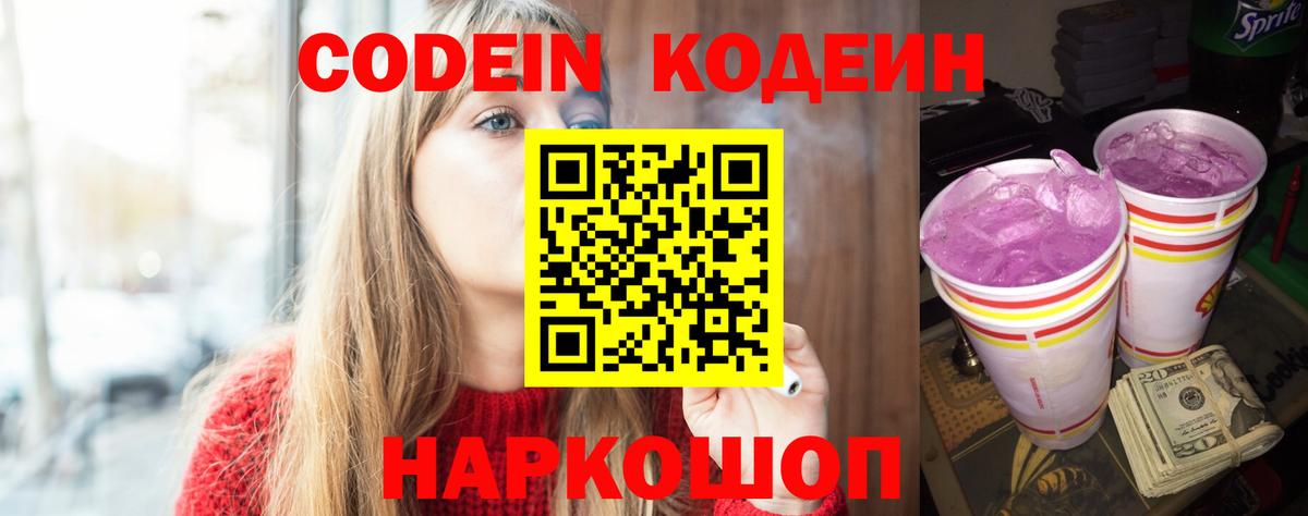 Кодеин Purple Drank  Codein напиток Lean (лин)  Вичуга  Вход с VPN 